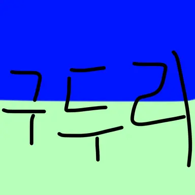 Profile image of 구두리