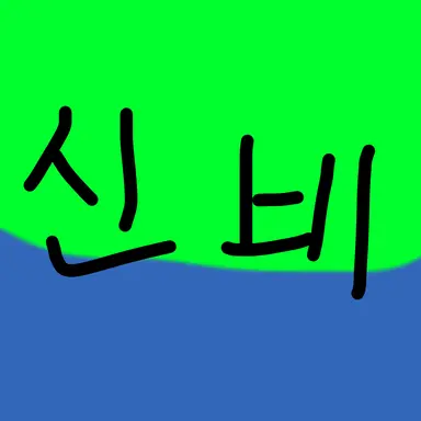 Profile image of 신비