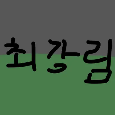Profile image of 최강림