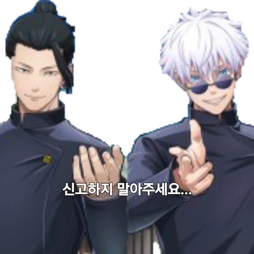 고죠 사토루&게토 스구루
