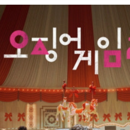 오징어게임2 대표 이미지