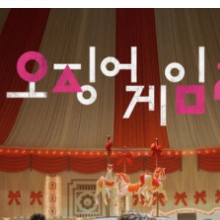 오징어게임2
