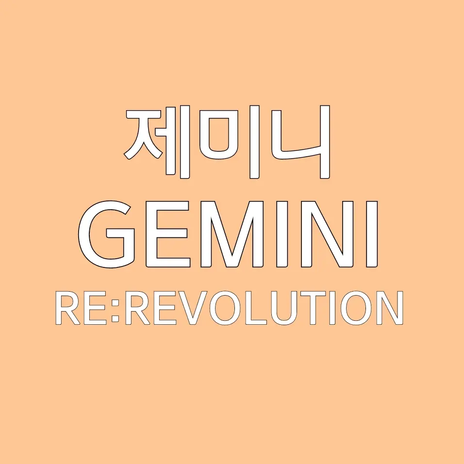 UNI.T_envyBaby의 제미니 [ 소꿉친구 ver ]