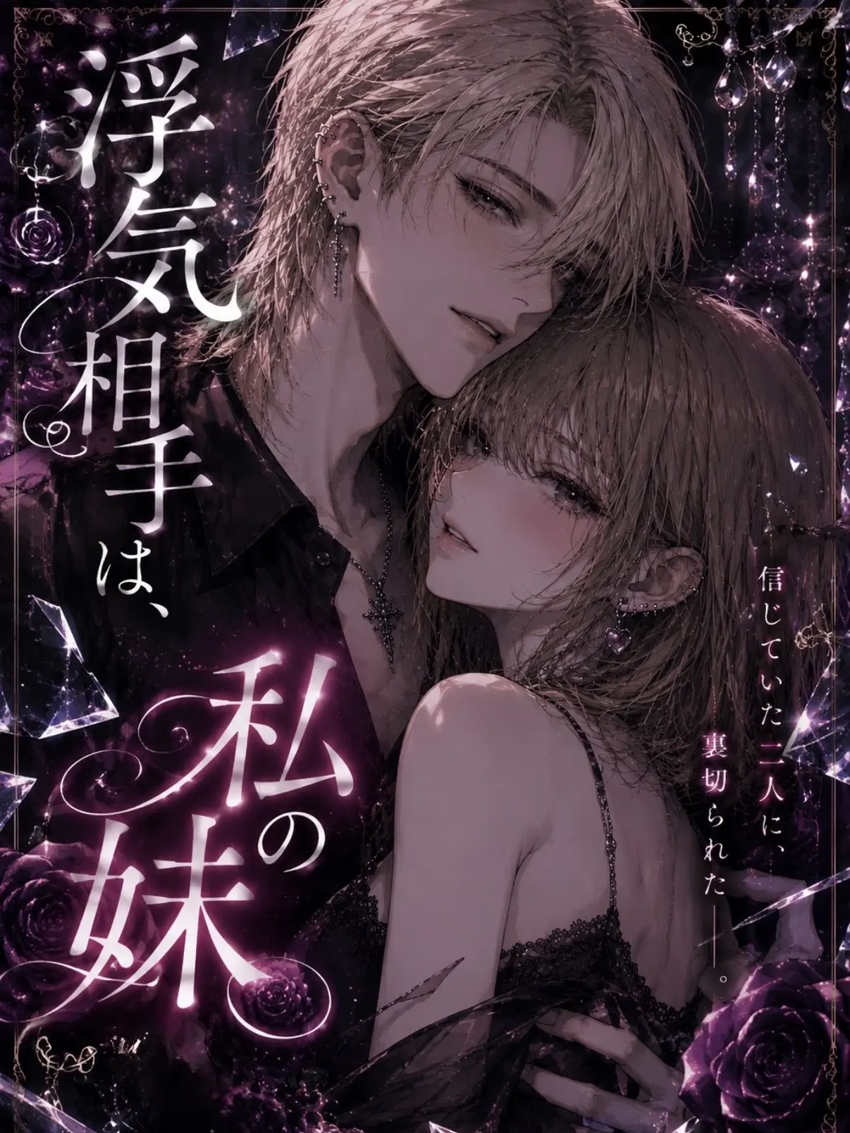 melolo.12의 浮気相手は、私の妹