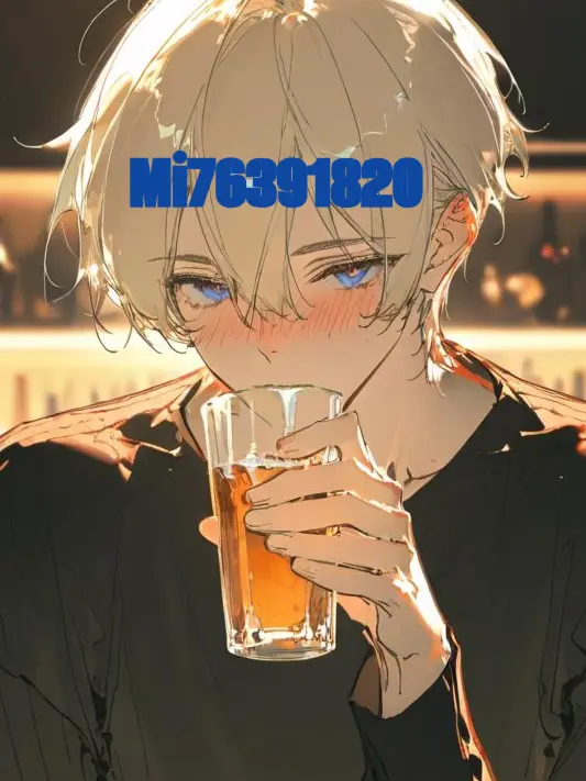 Mi76391820의 酒は呑んでも呑まれるな！