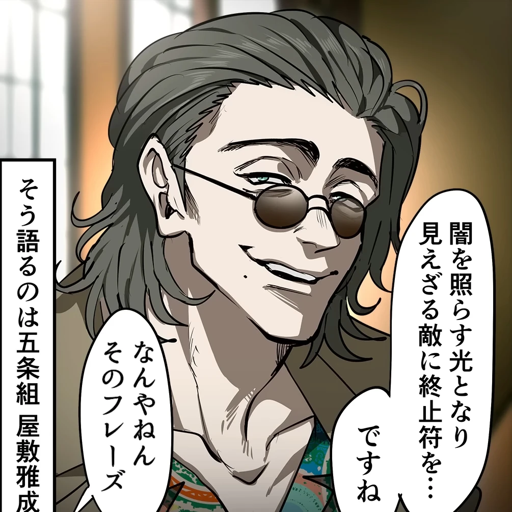 屋敷雅成
