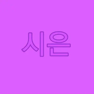 Profile image of 이시은