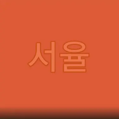 Profile image of 홍서율