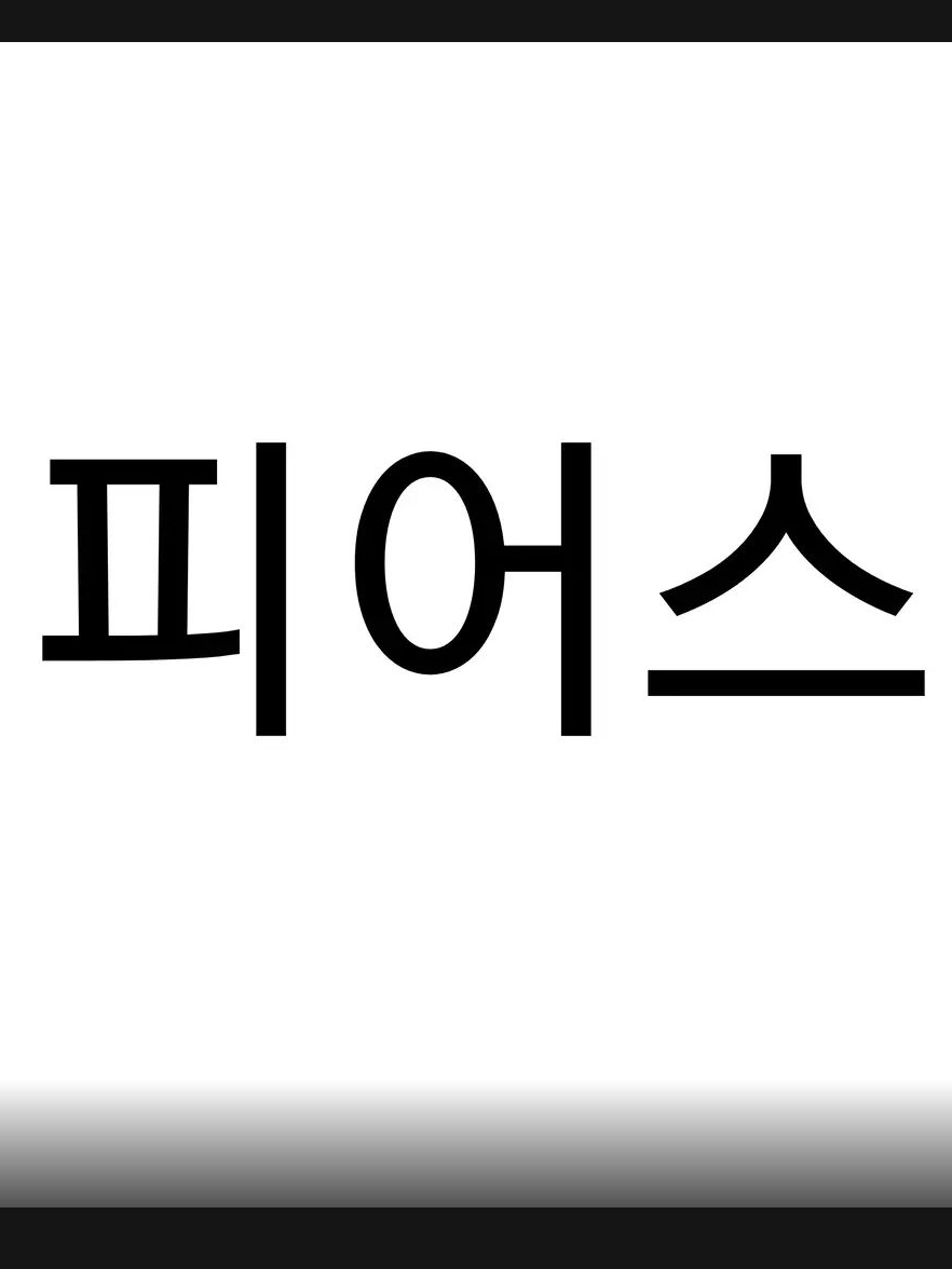 피어스 8기 대표 이미지