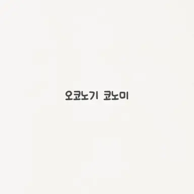 Profile image of 오코노기 코노미