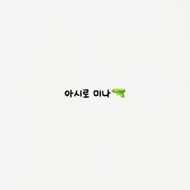 Profile image of 아시로 미나