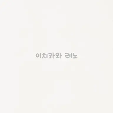 Profile image of 이치카와 레노