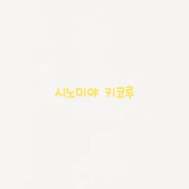 Profile image of 시노미야 키코루