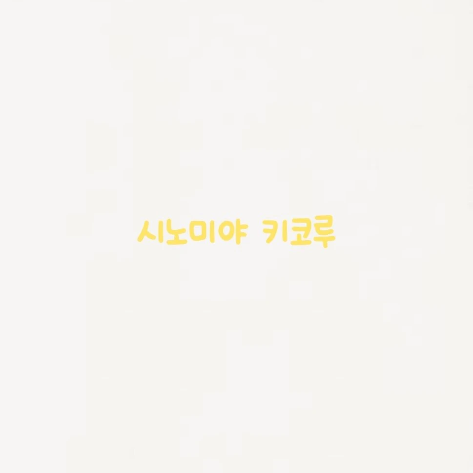 시노미야 키코루