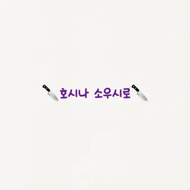 Profile image of 호시나 소우시로