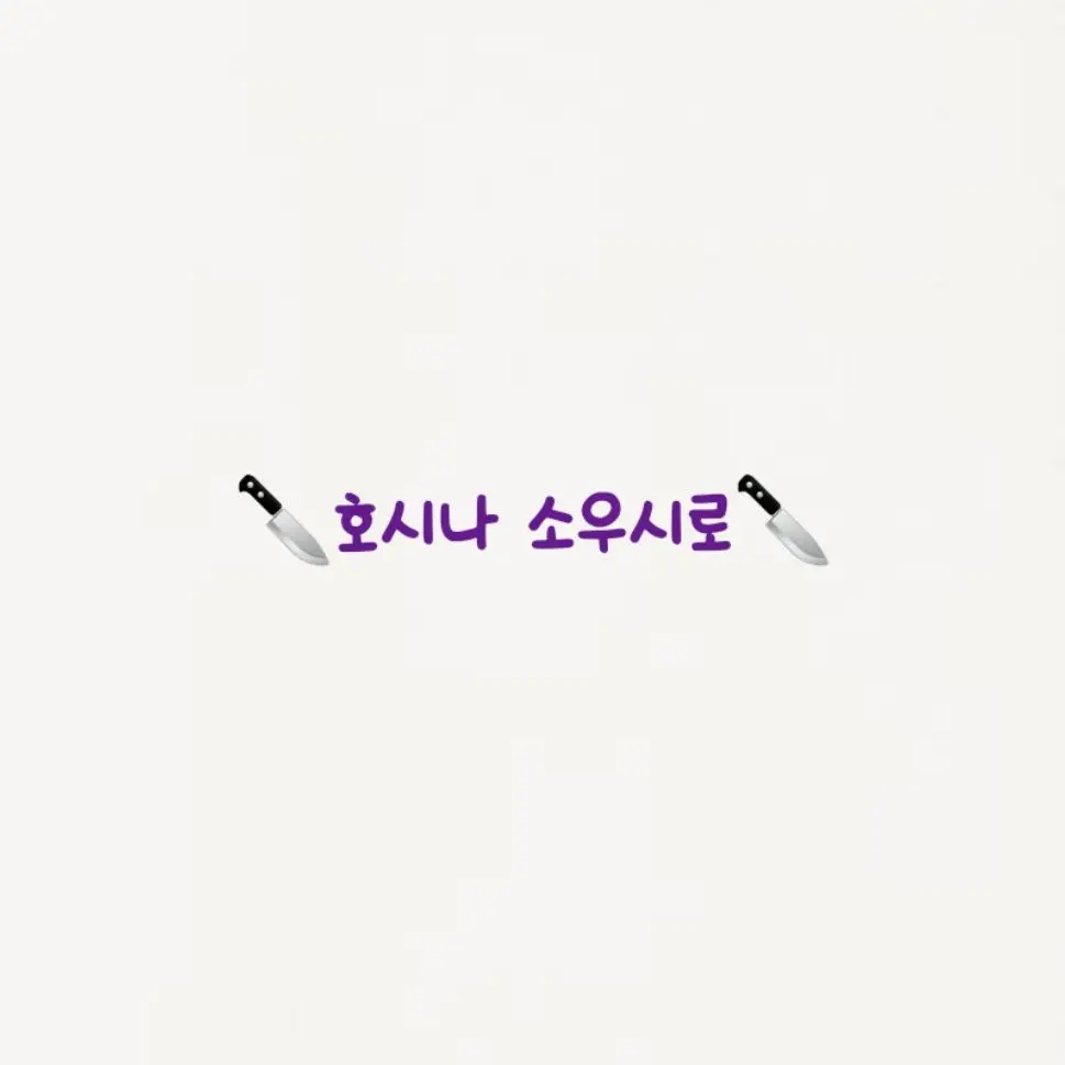 sia_11의 괴수8호 (0부대 지원)