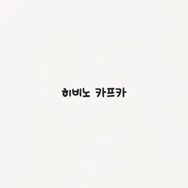 Profile image of 히비노 카프카