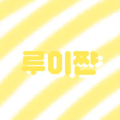 Profile image of 루이쨘