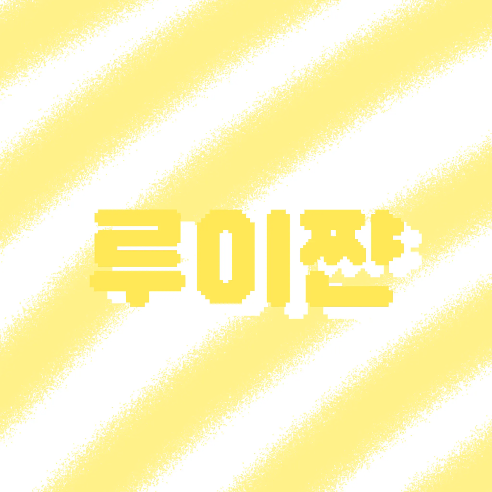 ExpertSilk5469의 너 진짜 바보야…