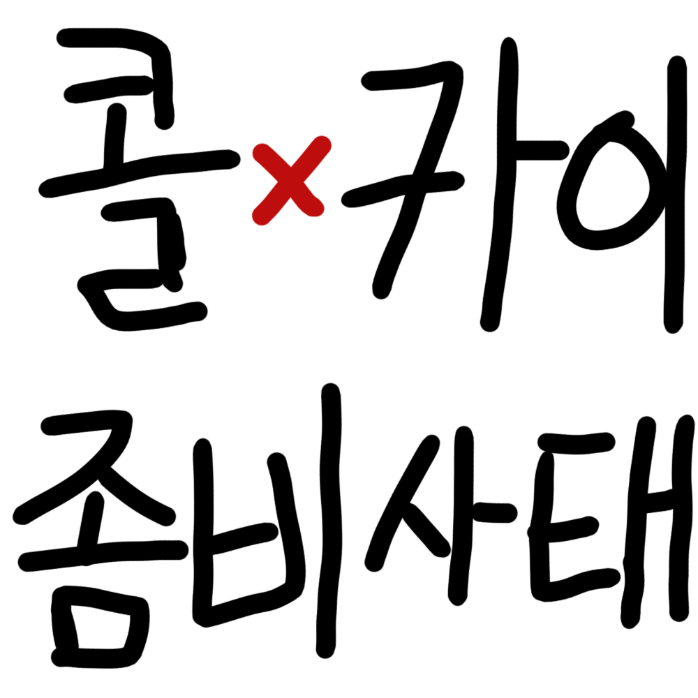 콜 × 카이 (좀비 사태) 대표 이미지