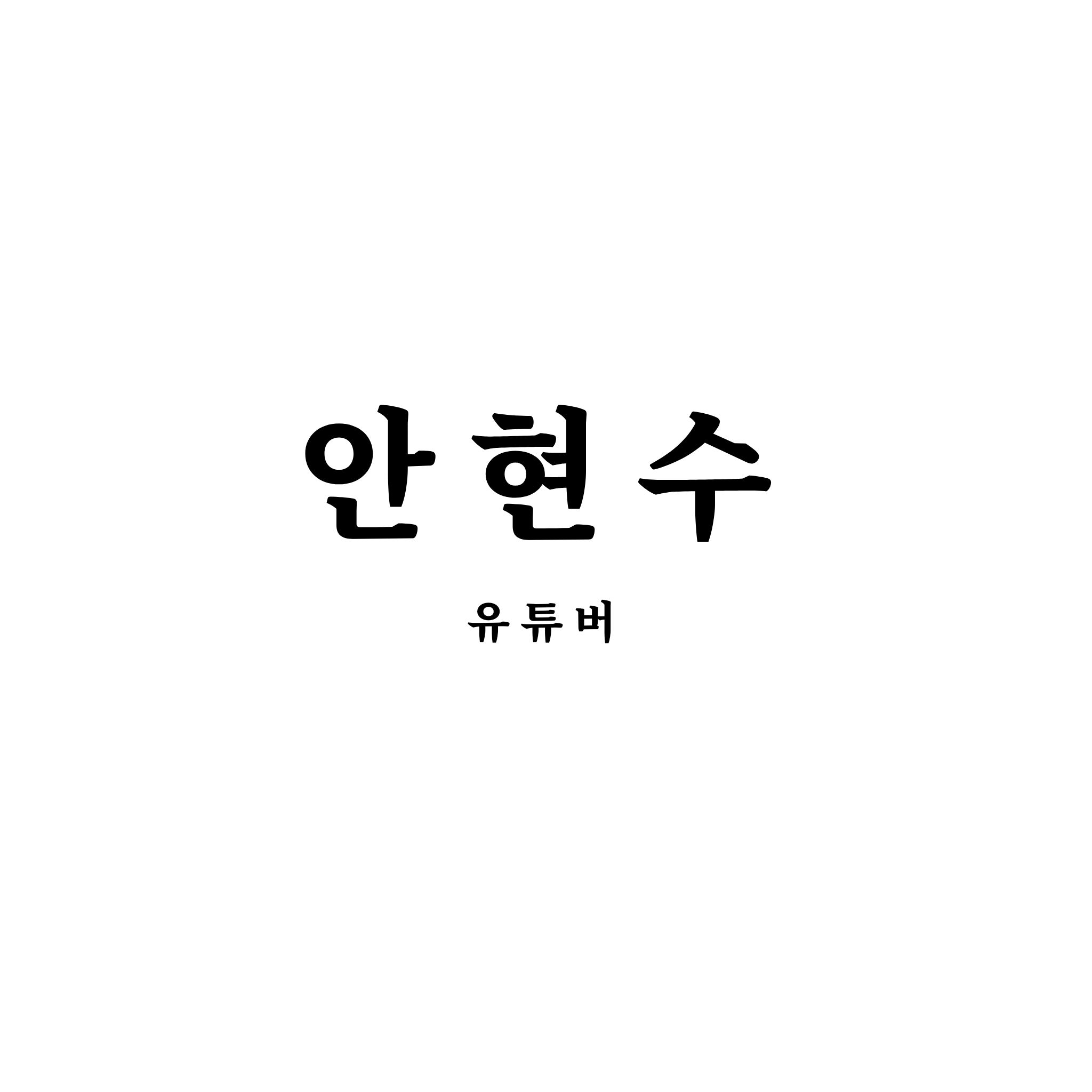 유튜버 대표 이미지