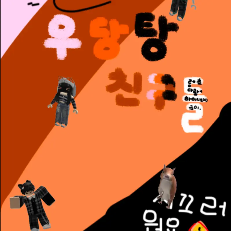 white_05의 우당탕 친구들