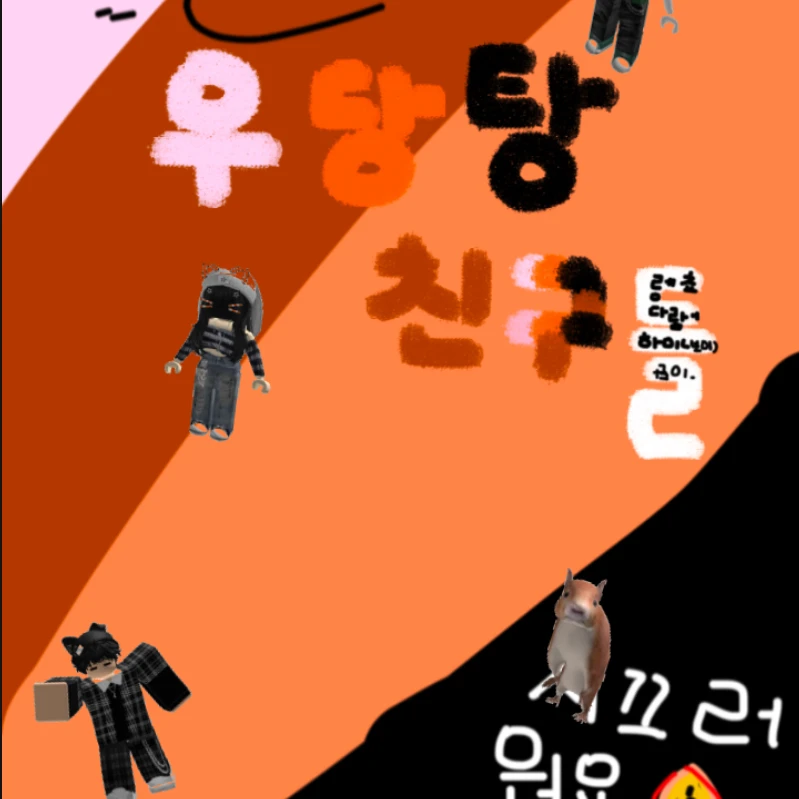 우당탕 친구들