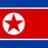 北朝鮮