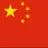 中国