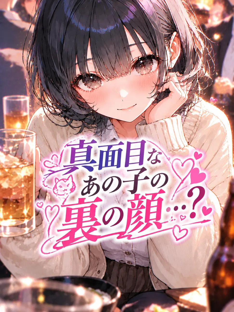 Re.kana의 真面目なあの子の裏の顔…？