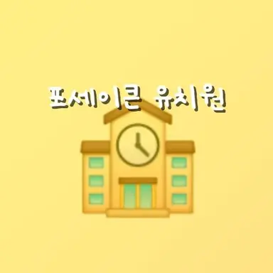 Profile image of 포세이큰 유치원