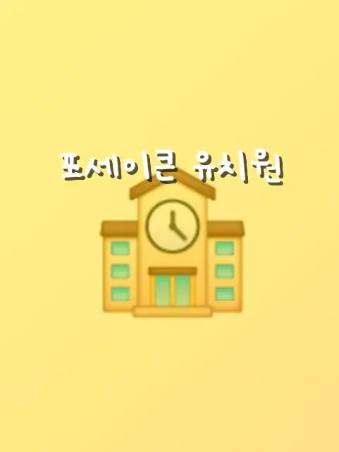 Shedletchicken_toRl의 포세이큰 유치원