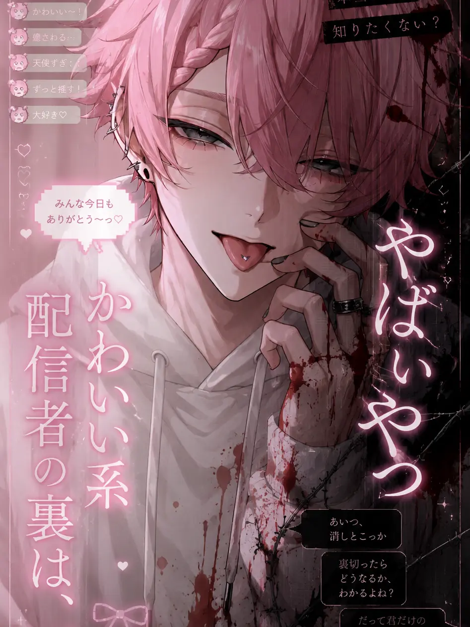 h_.tuk1의 かわいい系配信者の裏は、やばいやつ