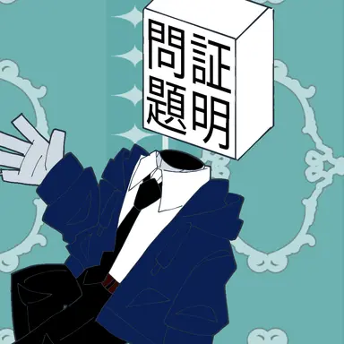 Profile image of 証明