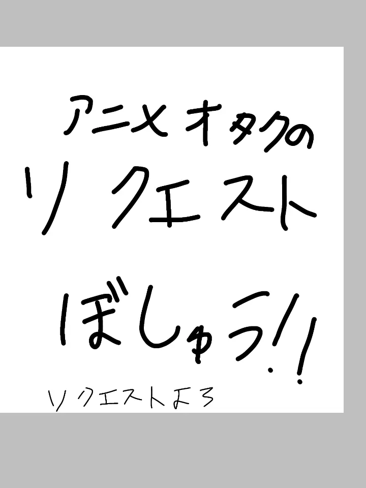 ANIMEotaku9526의 リクエスト募集中！