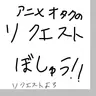 Profile image of リクエストよろしく