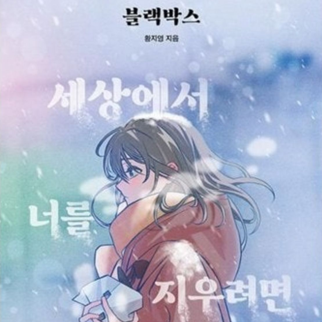 [블랙박스: 세상에서 너를 지운다면] 대표 이미지
