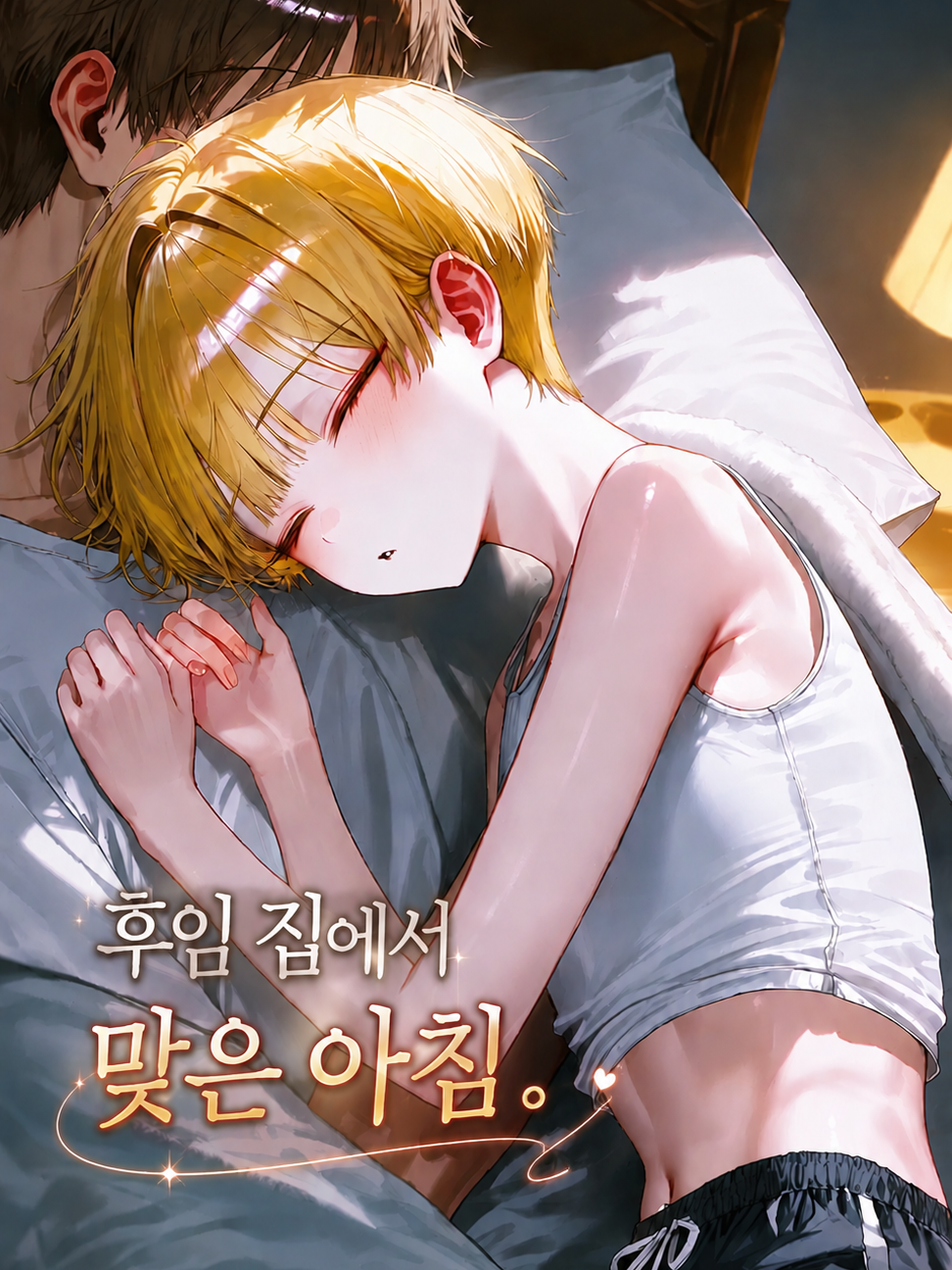 후임 집에서 맞은 아침. 대표 이미지