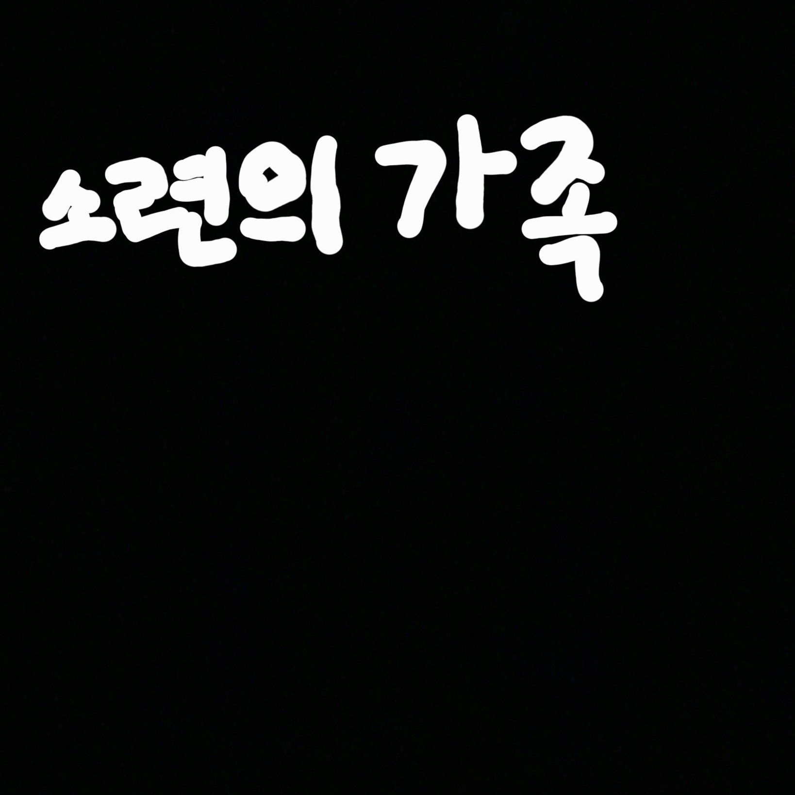 컨트리휴먼 소련의 가족 대표 이미지