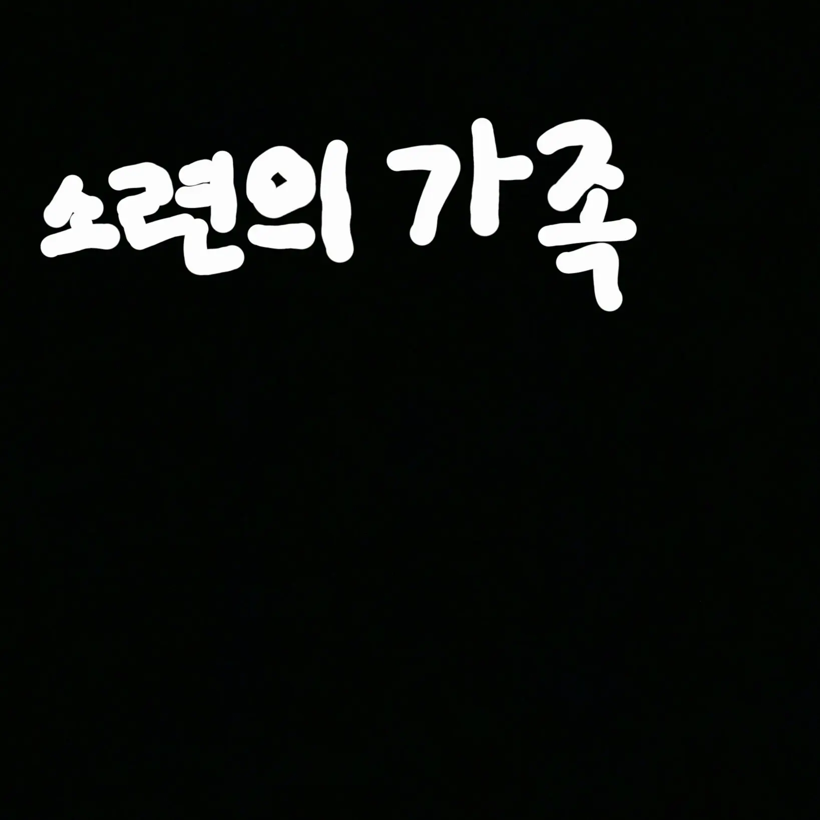 Freesky의 컨트리휴먼 소련의 가족