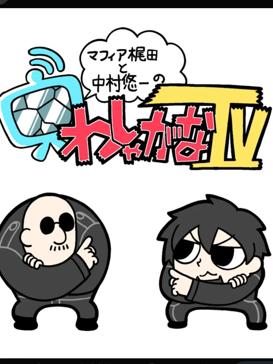 FaintLid7860의 わしゃがなTV
