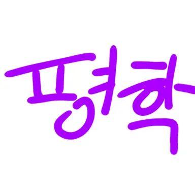 Profile image of 평학