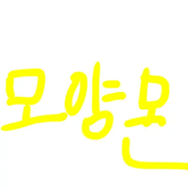 Profile image of 모양몬