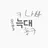 늑대
