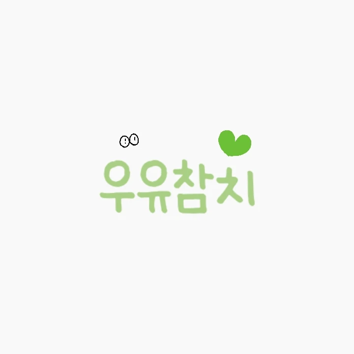 유우참치    우참