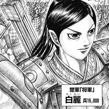 Profile image of 白麗