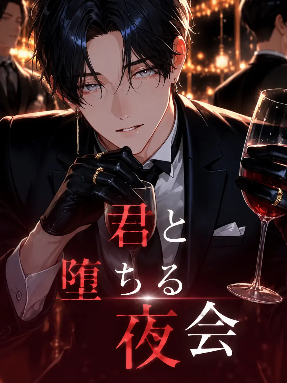 Yu-33의 君と堕ちる夜会