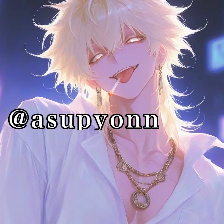 asupyonn의 彼氏がぶりっ子に冷たい