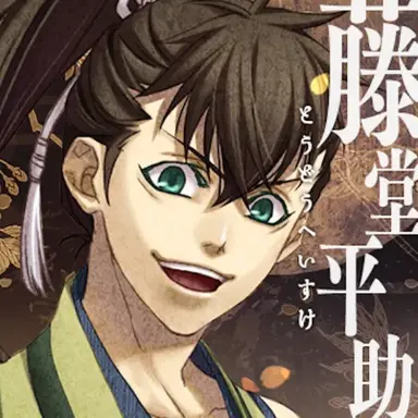 Profile image of 平助