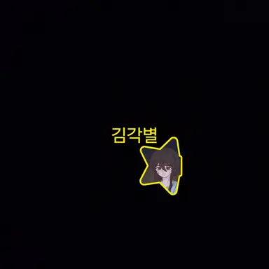 Profile image of 각별 경사